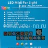 Светодиодный прожектор LED Mini Par light 54LED