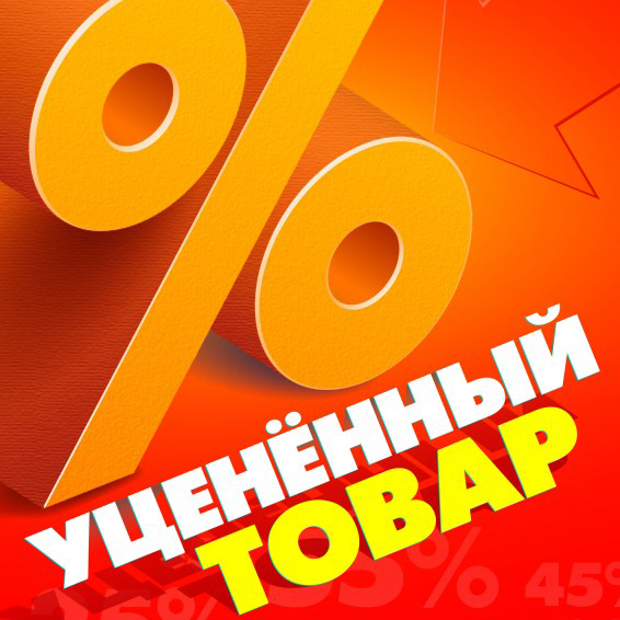 Уцененный товар