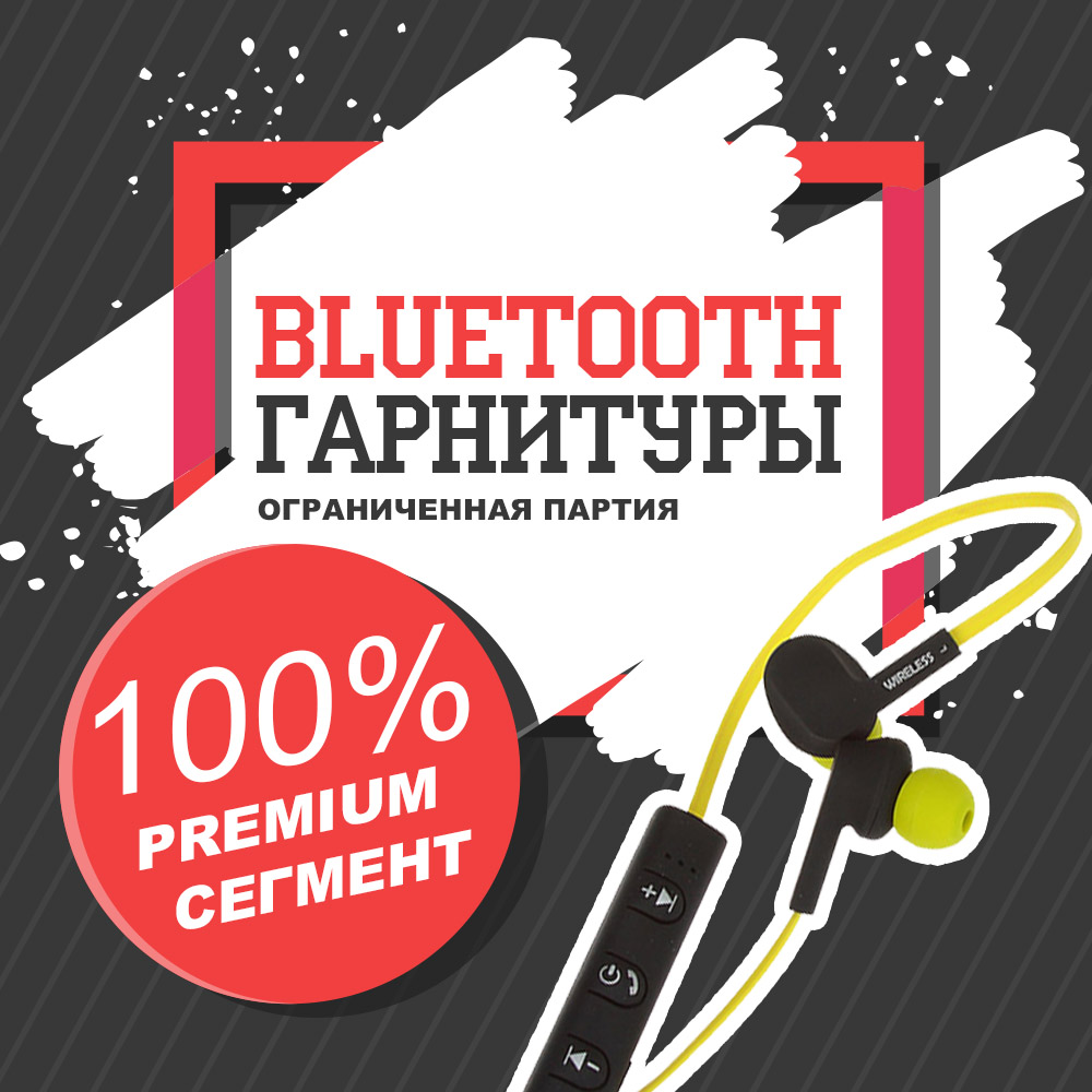 bluetooth гарнитуры оптом