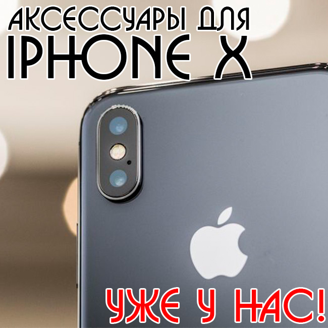 защитный чехол iphone X