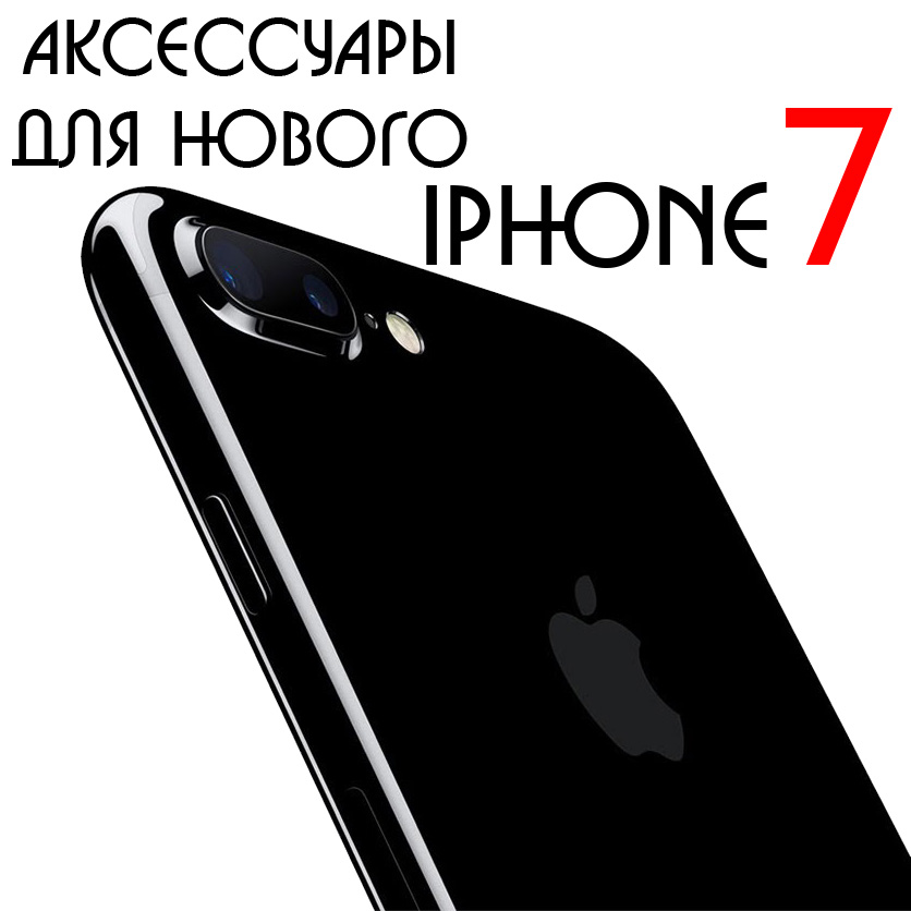 Аксессуары для iPhone 7