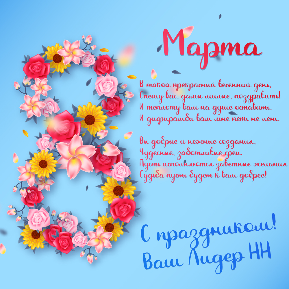 8 марта